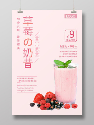 粉色简约清新草莓奶昔海报模板